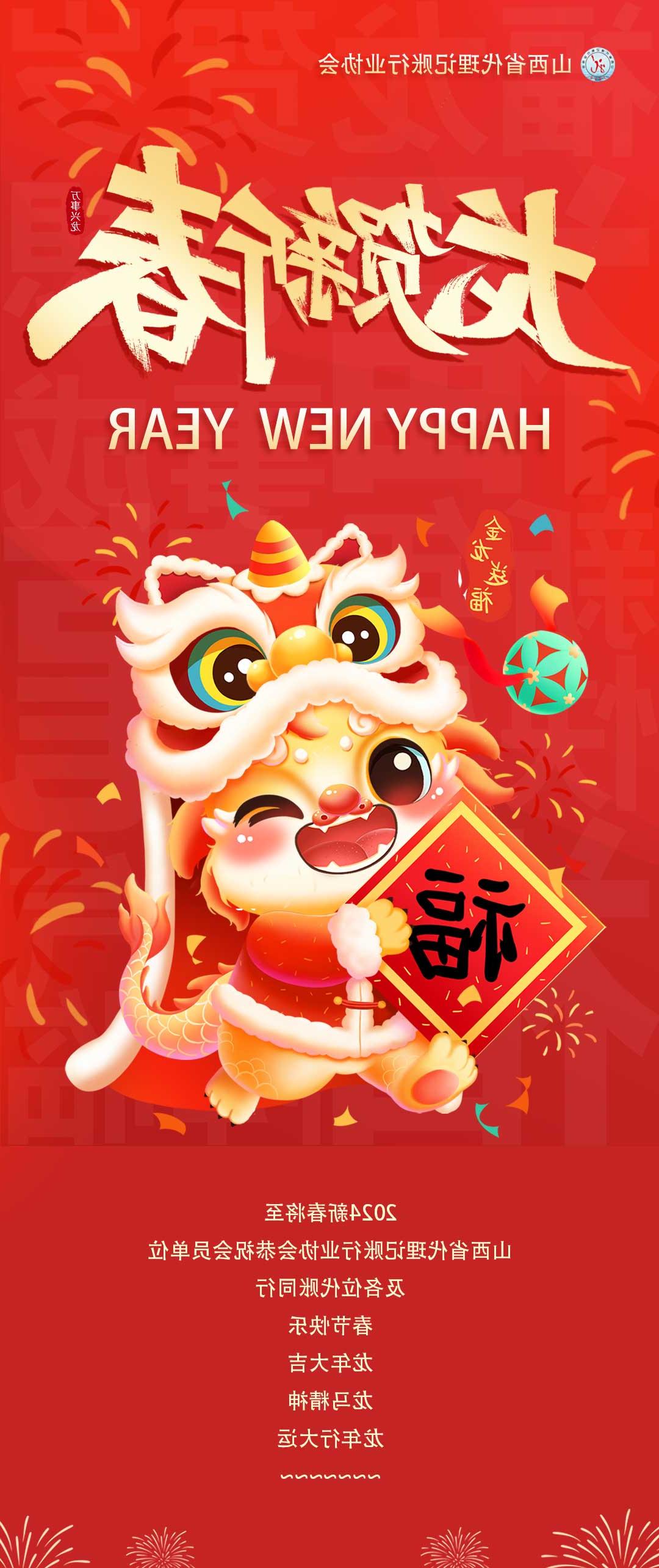 山西省代理记账行业协会恭祝您龙年大吉，新年快乐！